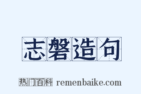 志磐造句是什么意思的图片